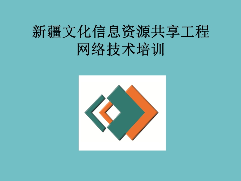 新 疆文化信息资源共享工程网络技术培训.ppt_第1页