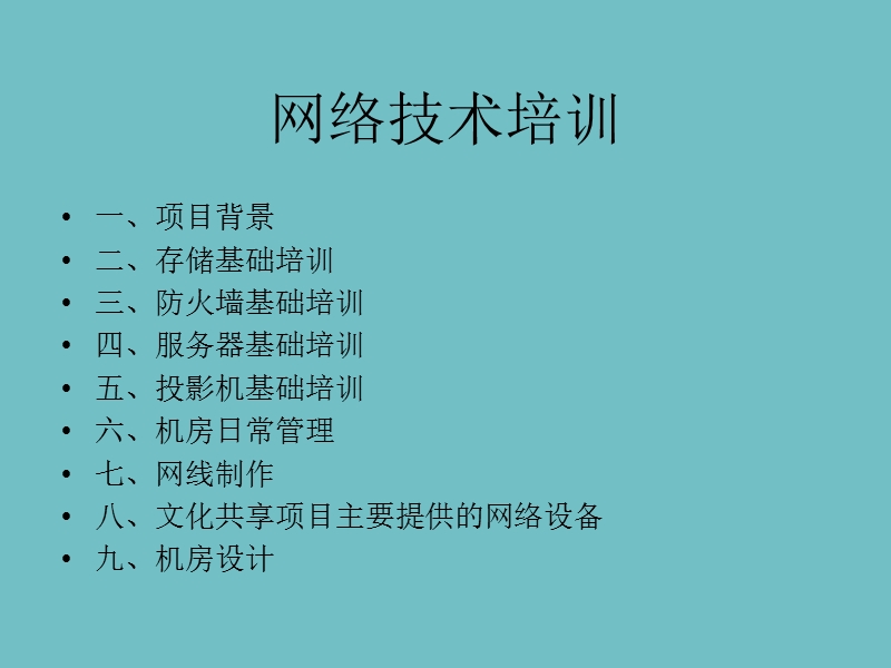 新 疆文化信息资源共享工程网络技术培训.ppt_第2页