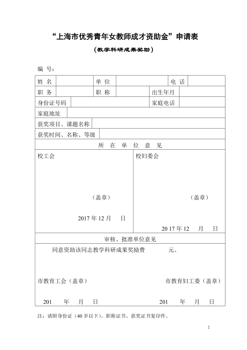 关于申报2010年“青年女教师成才资助金”的通知.doc_第2页