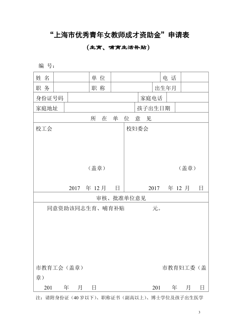 关于申报2010年“青年女教师成才资助金”的通知.doc_第3页