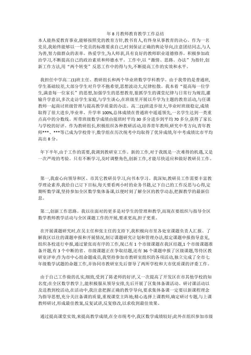 年8月教师教育教学工作总结.doc_第1页