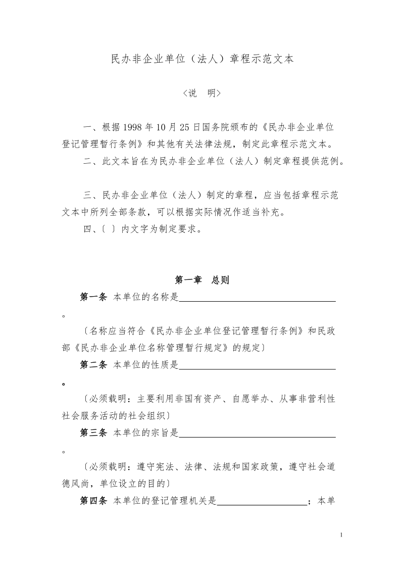 民办非企业单位（法人）章程示范文本.doc_第1页