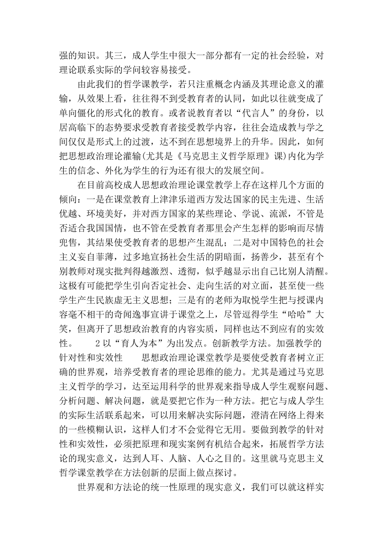 浅谈络环境下高校成人思想政 治教育创新初探.doc_第2页