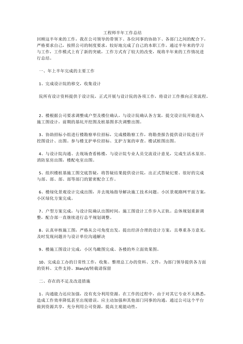 工程师半年工作总结.doc_第1页