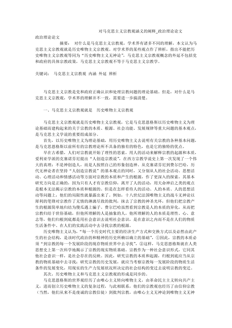 对马克思主义宗教观涵义的阐释_政 治理论论文.doc_第1页