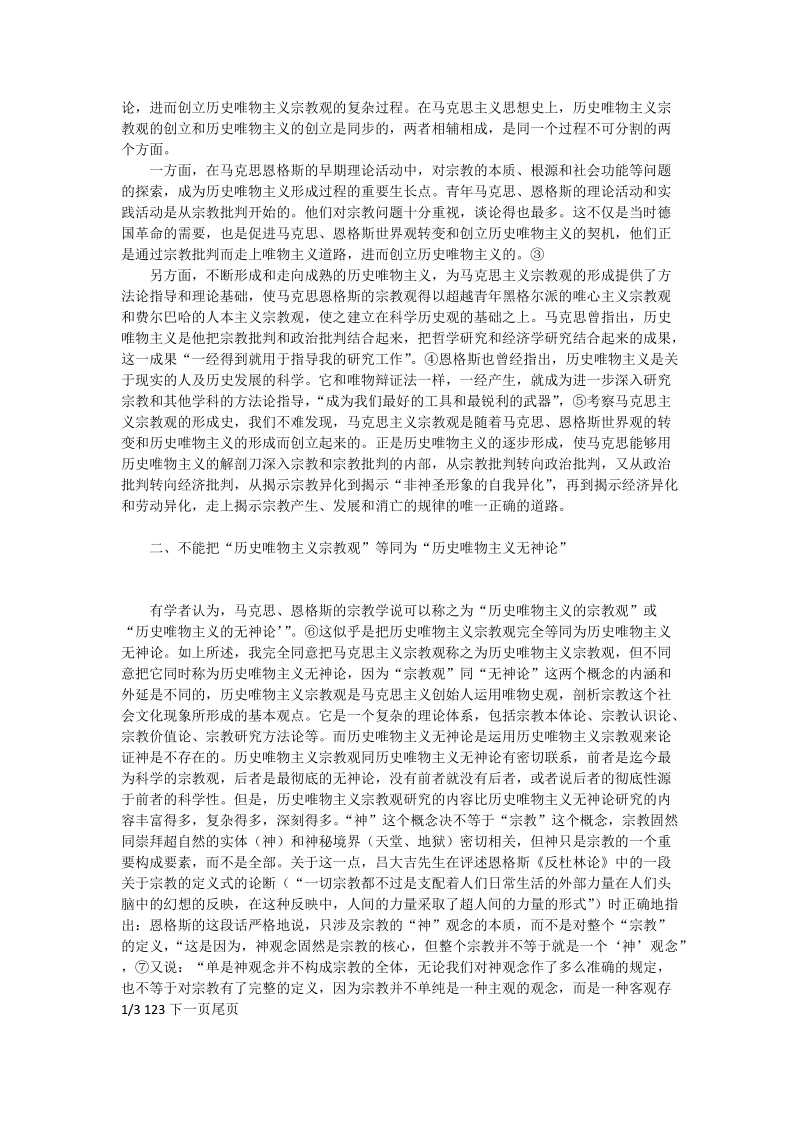 对马克思主义宗教观涵义的阐释_政 治理论论文.doc_第2页