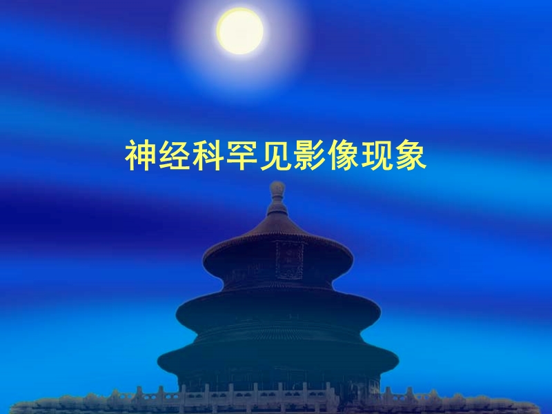 神经科罕见影像现象.ppt_第1页