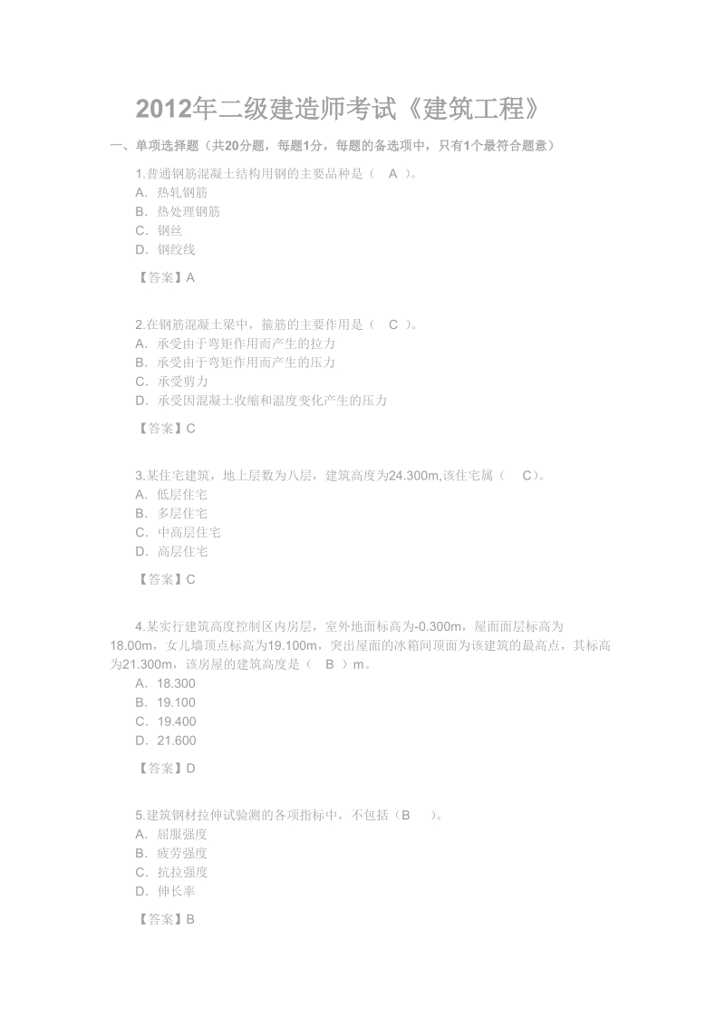 2012年二级建造师考试试题及答案(法规).doc_第1页