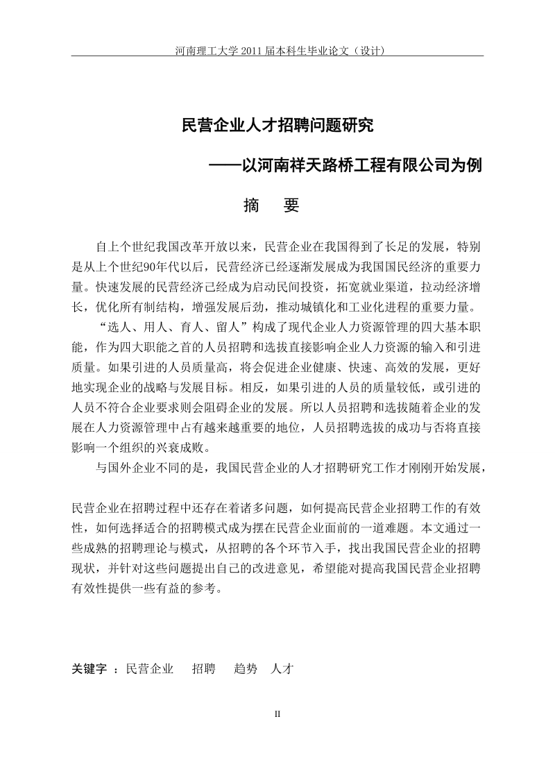 毕业论文民营企业人才招聘问题研究——以河南祥天路桥工程有限公司为例.doc_第2页