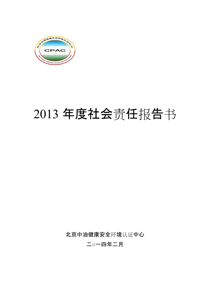 2013年社会责任报告.doc_第1页