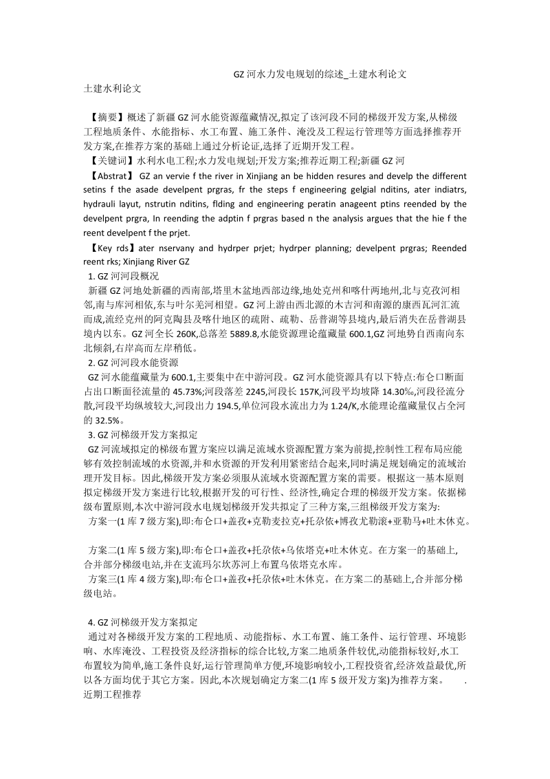 gz河水力发电规划的综述_土建水利论文_0.doc_第1页