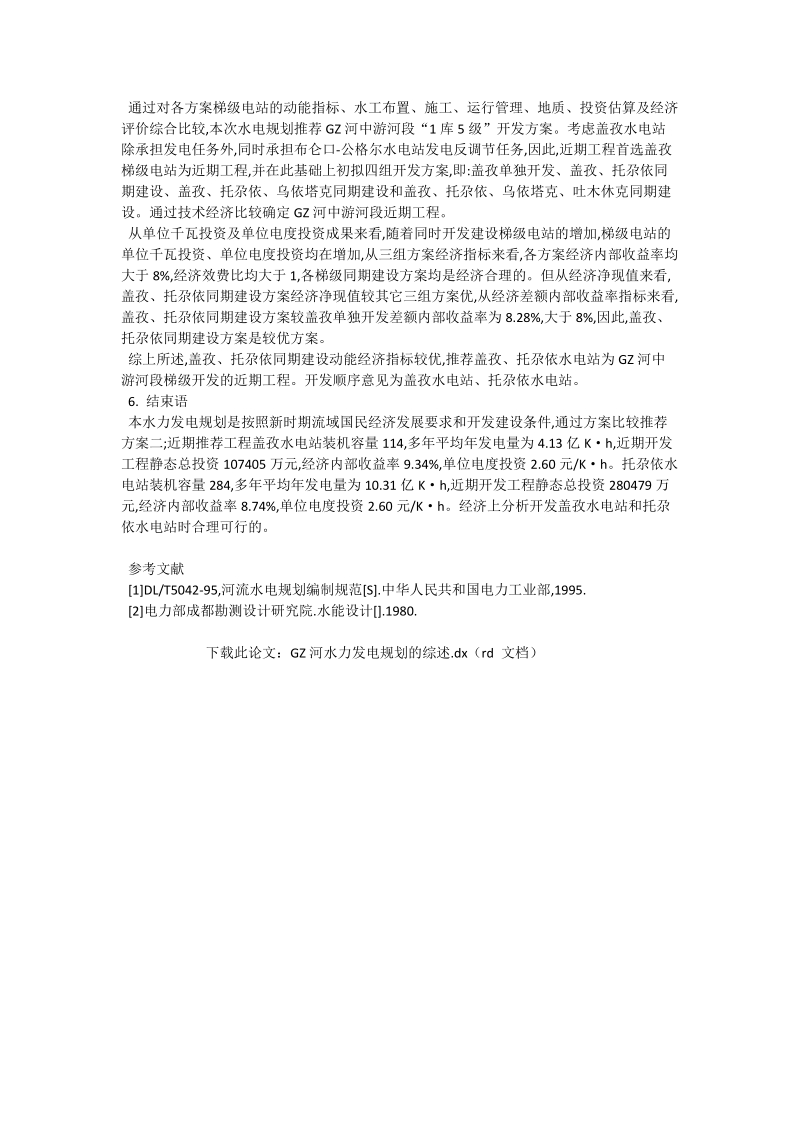 gz河水力发电规划的综述_土建水利论文_0.doc_第2页