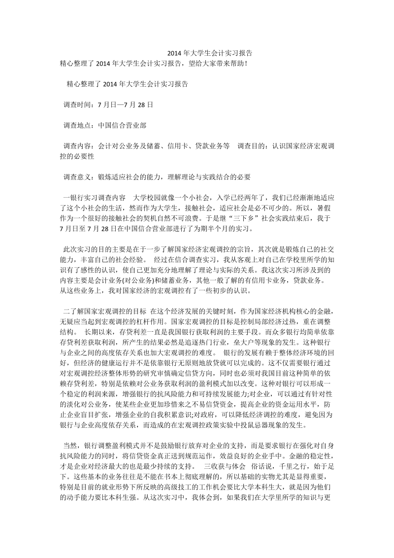 2014年大学生会计实习报告.doc_第1页