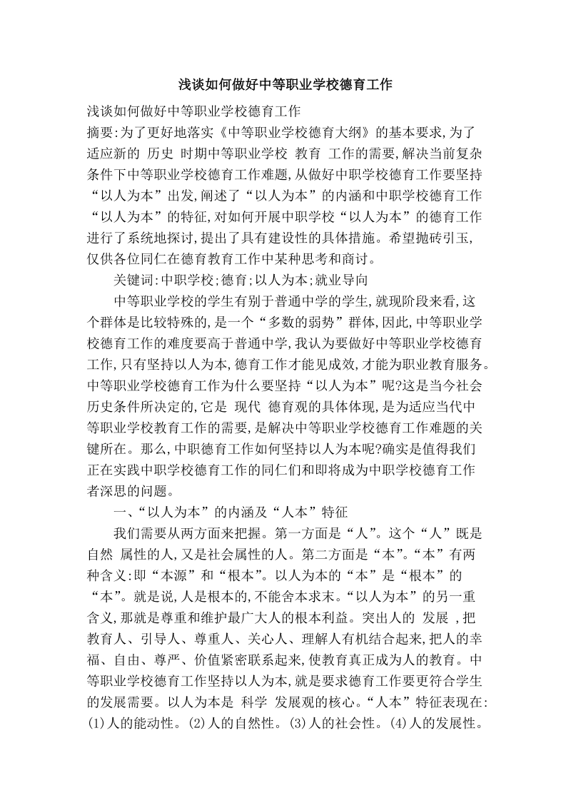 浅谈如何做好中等职业学校德育工作.doc_第1页