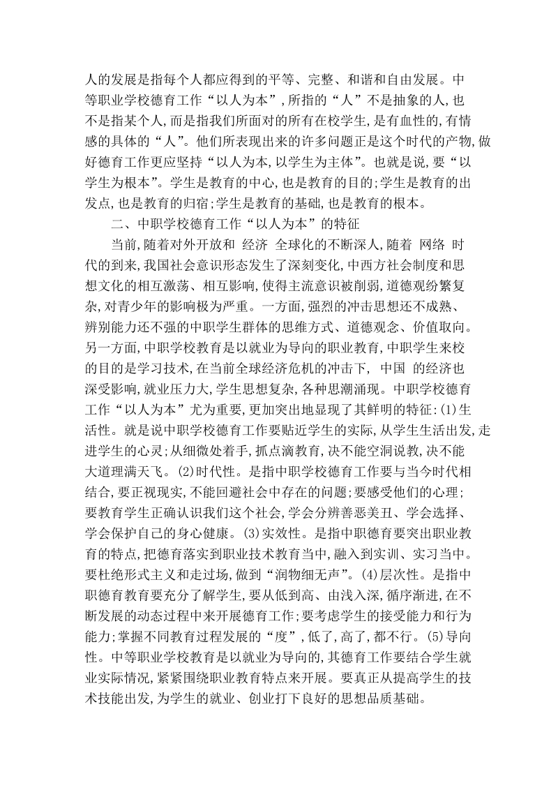 浅谈如何做好中等职业学校德育工作.doc_第2页