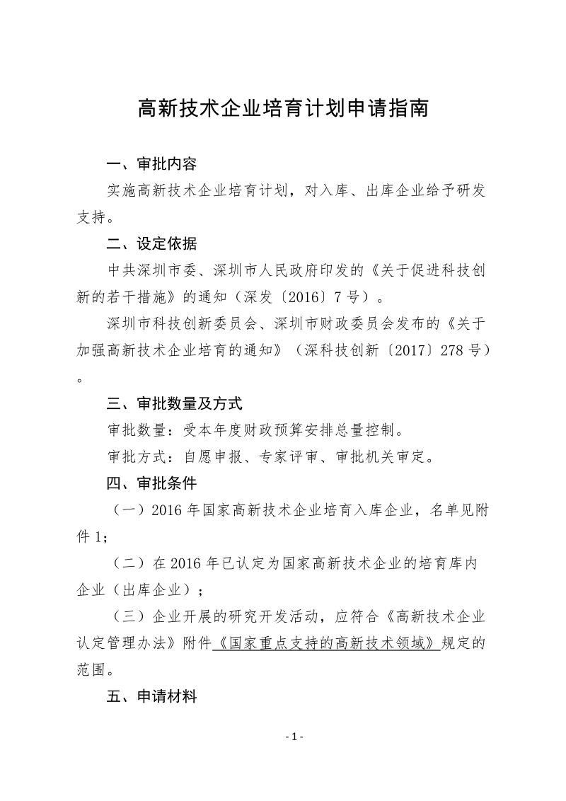 高新技术企业培育计划申请指南.doc_第1页