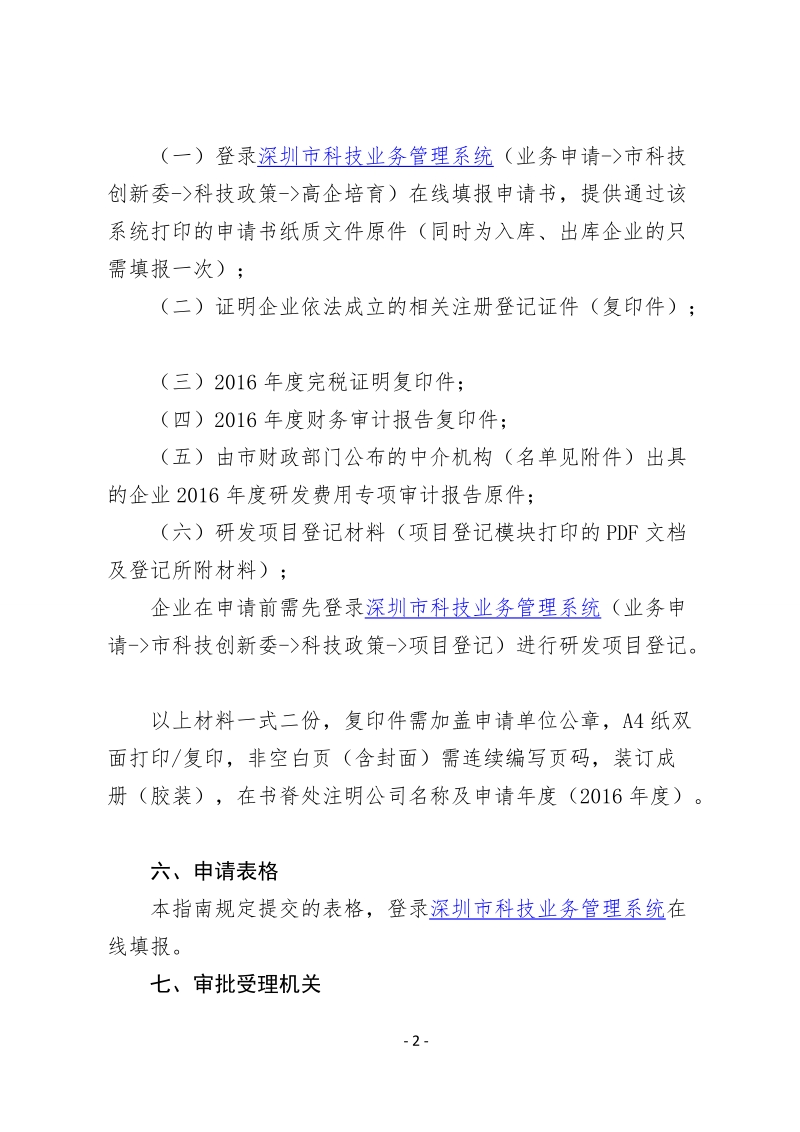 高新技术企业培育计划申请指南.doc_第2页