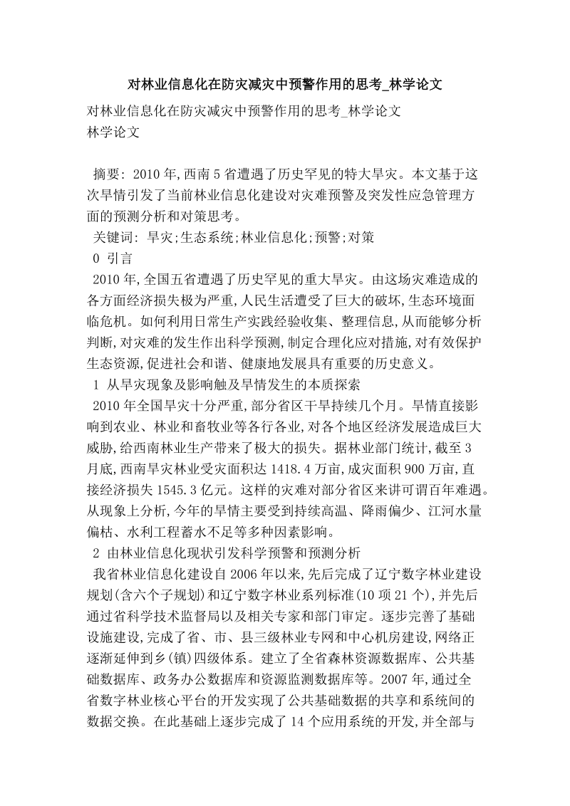 对林业信息化在防灾减灾中预警作用的思考_林学论文.doc_第1页