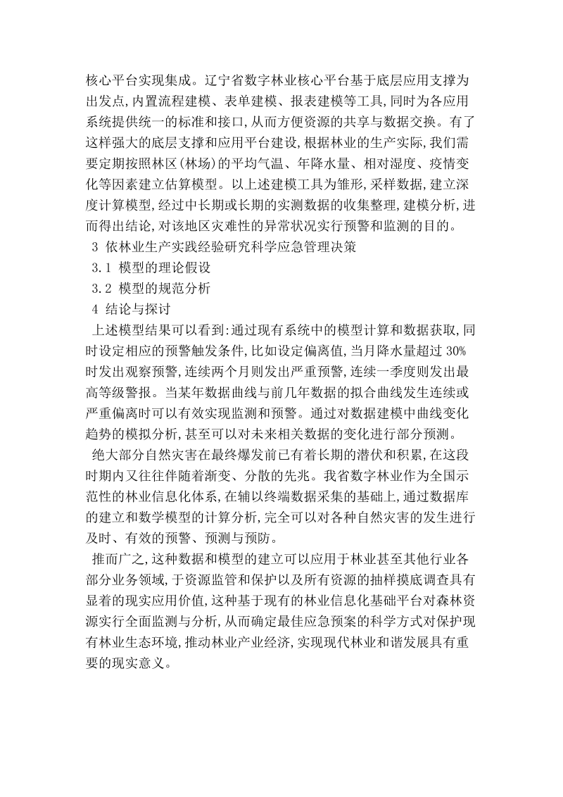 对林业信息化在防灾减灾中预警作用的思考_林学论文.doc_第2页