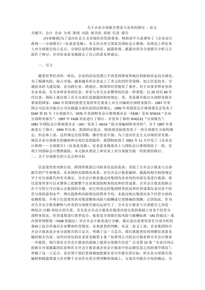 关于企业分部报告理论与实务的探讨 - 论文_0.doc_第1页