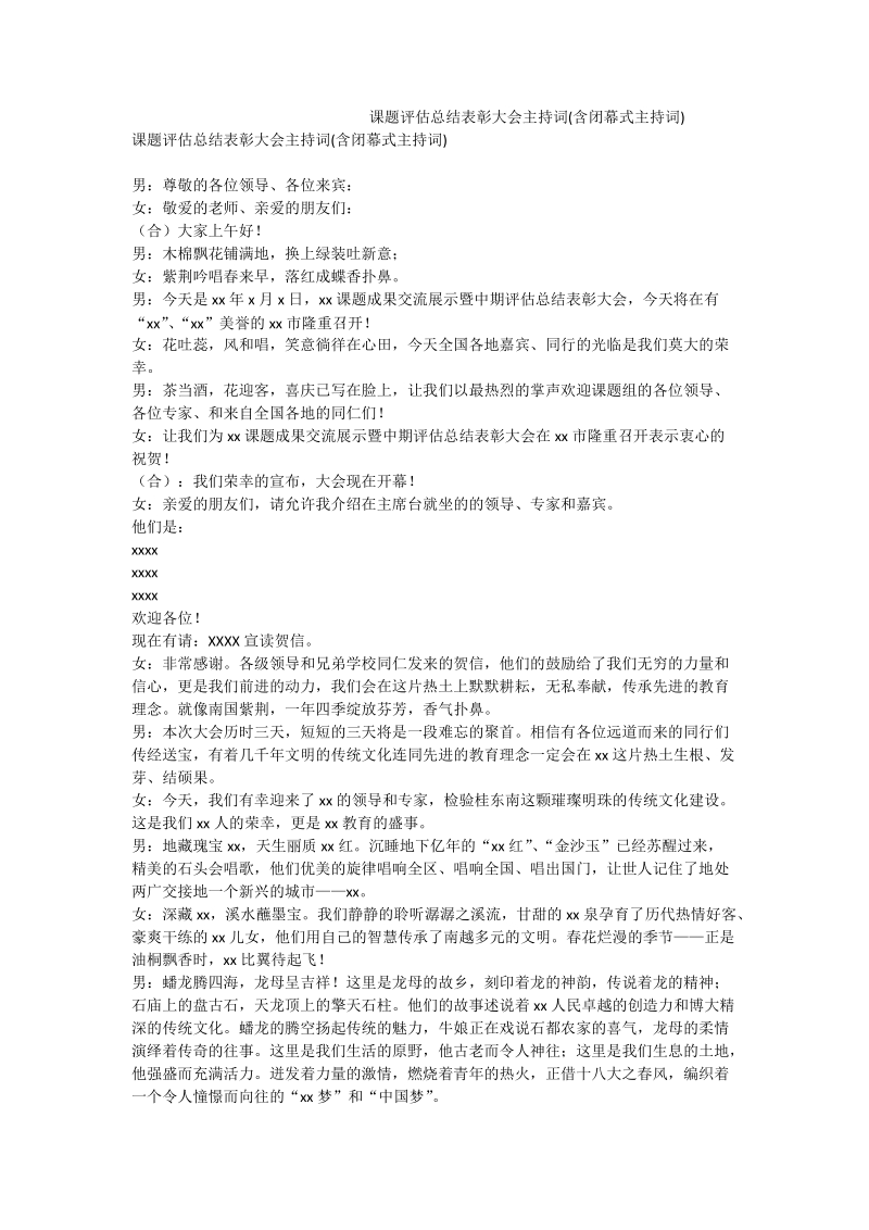 课题评估总结表彰大会主持词(含闭幕式主持词).doc_第1页