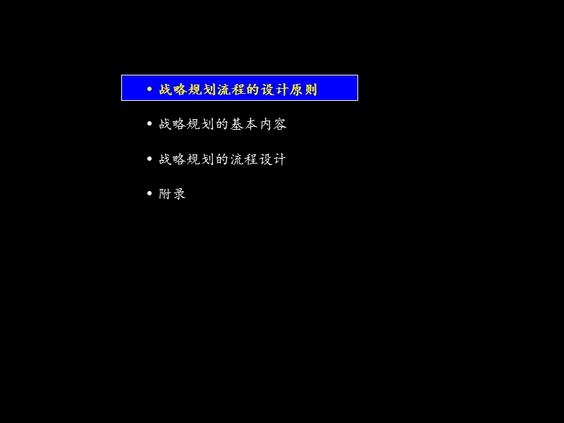 麦肯锡-战略规划流程与方法.ppt_第2页