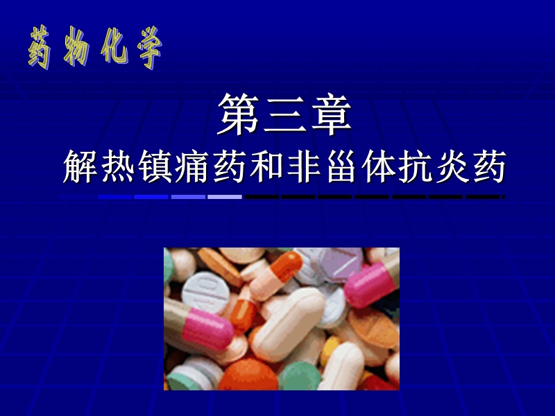 解热镇痛药和非甾体抗炎药.ppt_第1页