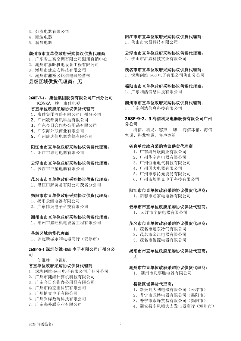 2011-2012年度省直单位和联动地市市直单位日用电器协议供.doc_第2页