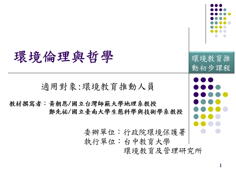 环境伦理与哲学.ppt_第1页