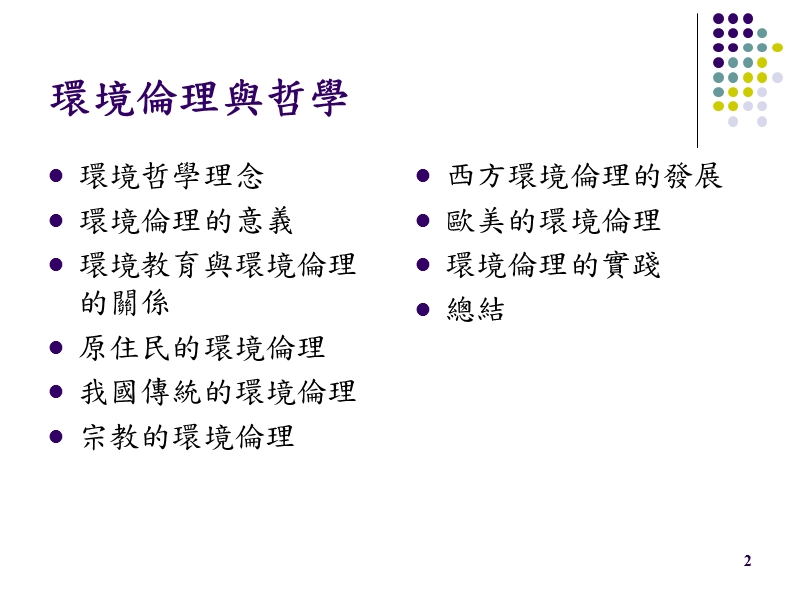 环境伦理与哲学.ppt_第2页