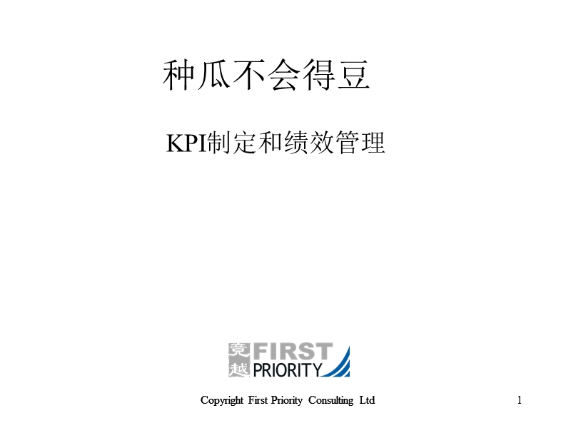 经典实用课件：kpi制定和绩效管理.ppt_第1页