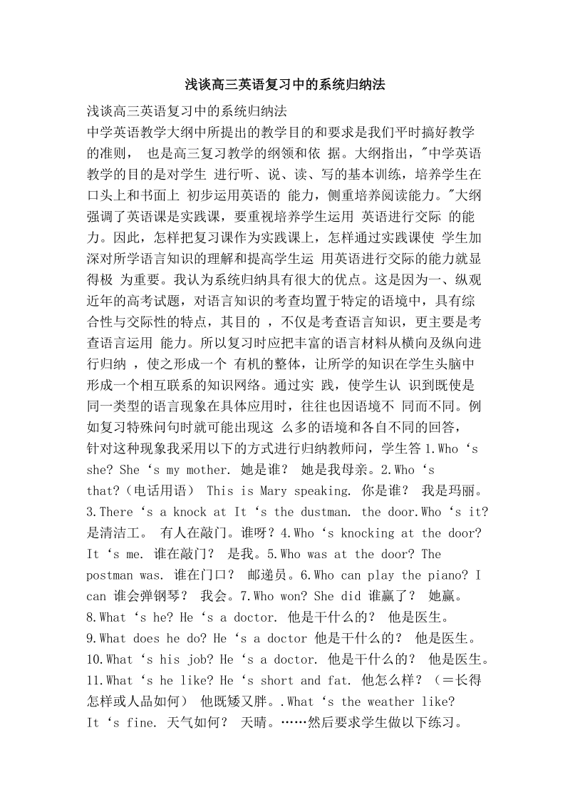 浅谈高三英语复习中的系统归纳法.doc_第1页