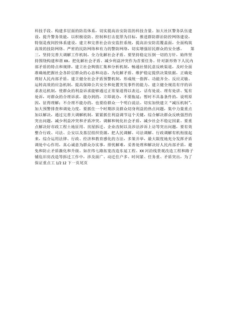 关于构建和谐xx点思考_调研报告.doc_第3页