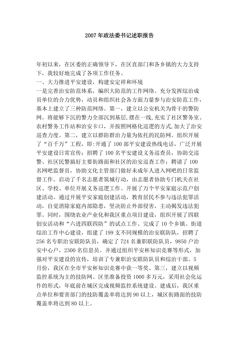 2007年政法委书记年度述职报告.doc_第1页