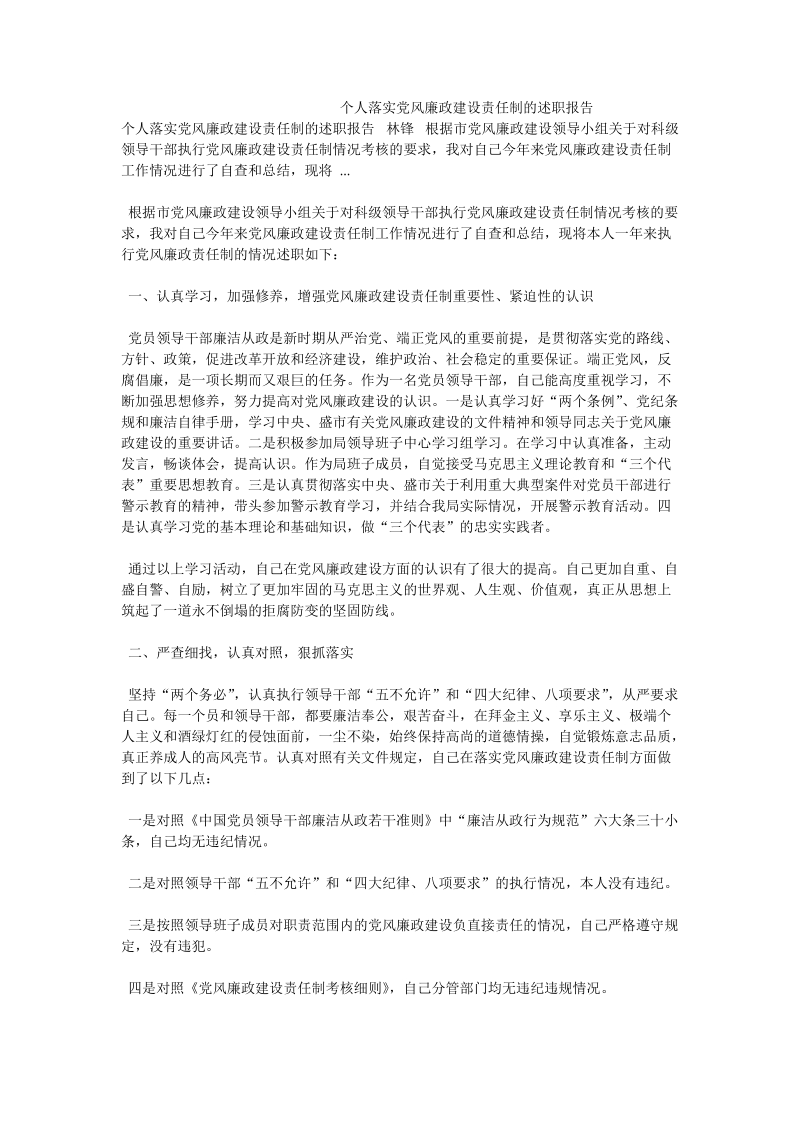 个人落实党风廉政建设责任制的述职报告.doc_第1页