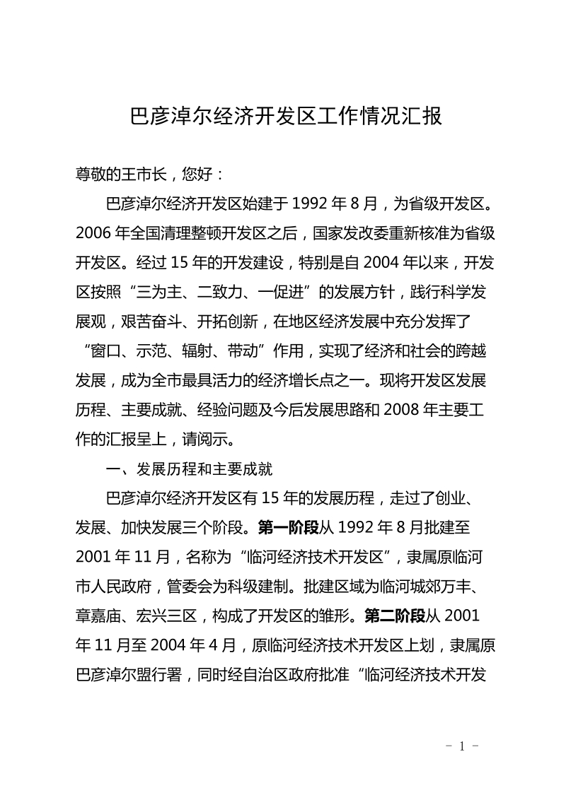 巴彦淖尔经济开发区发展建设情况汇报6.doc_第1页