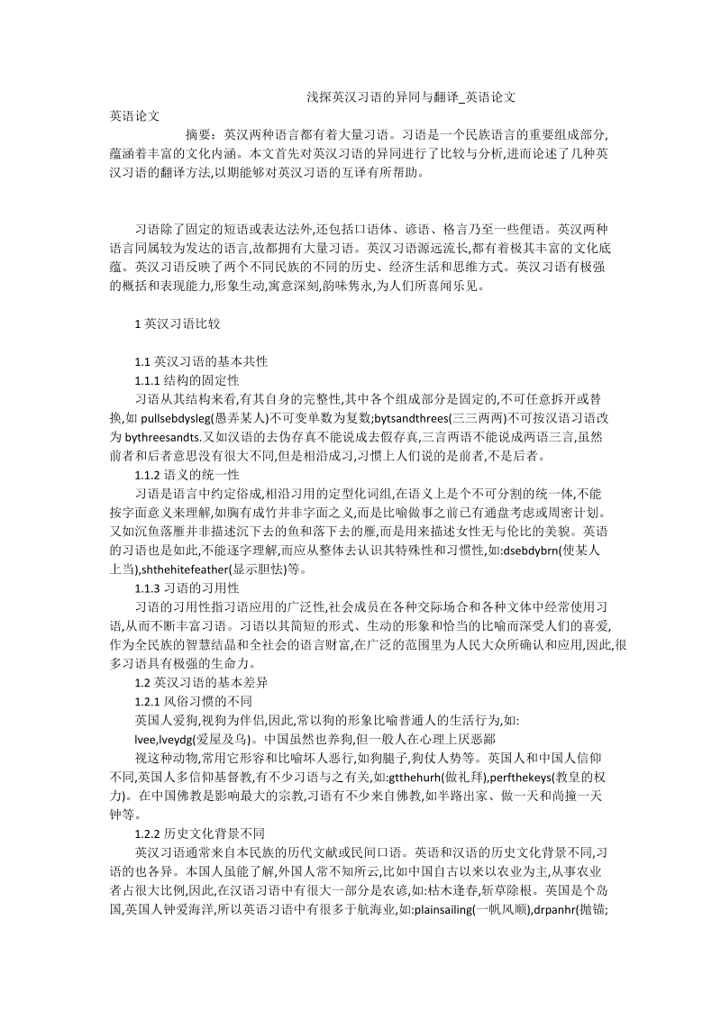 浅探英汉习语的异同与翻译_英语论文.doc_第1页