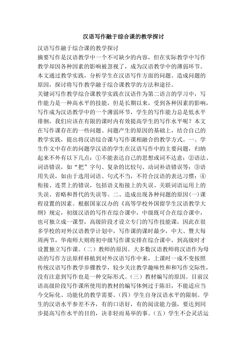 汉语写作融于综合课的教学探讨.doc_第1页