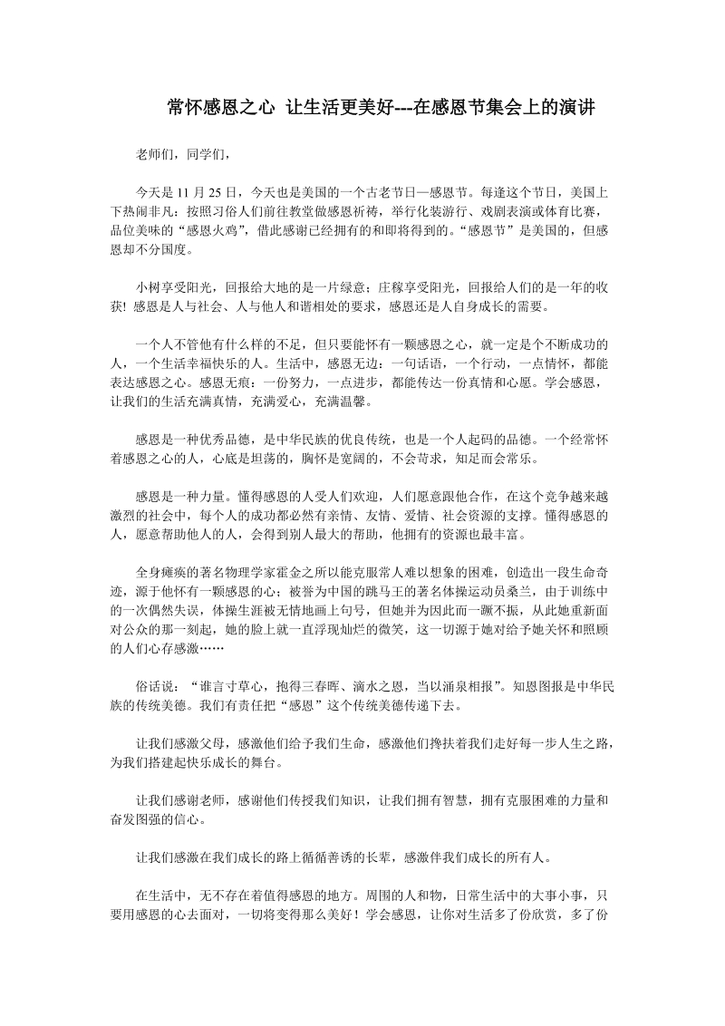 常怀感恩之心 让生活更美好---在感恩节集会上的演讲.doc_第1页