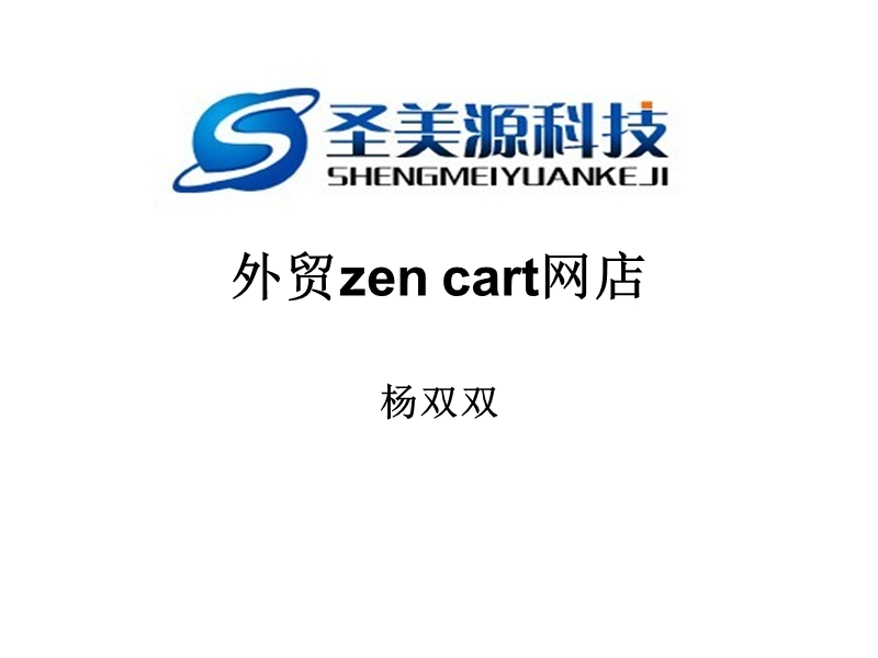 外贸zen cart 网店建设.ppt_第1页