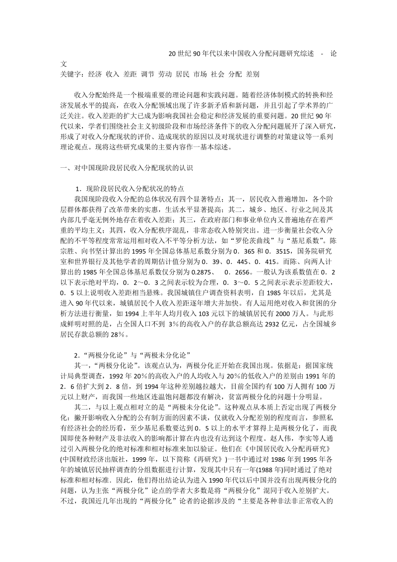 20世纪90年代以来中国收入分配问题研究综述 - 论文.doc_第1页