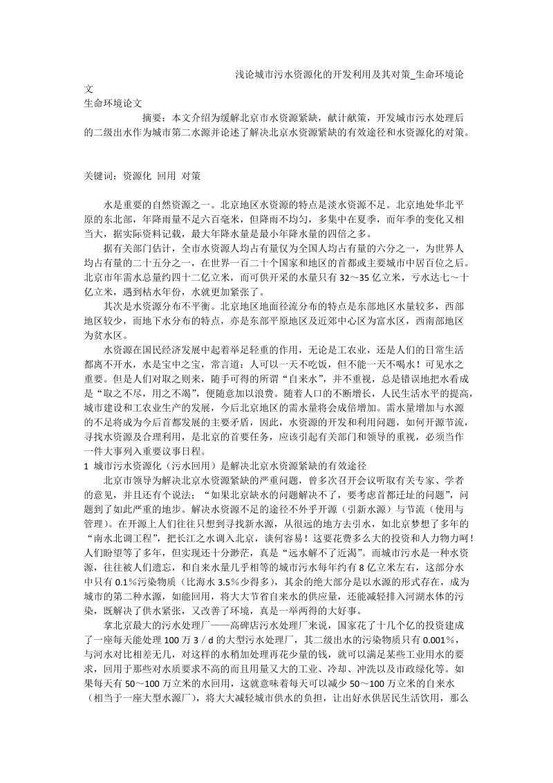 浅论城市污水资源化的开发利用及其对策_生命环境论文.doc_第1页