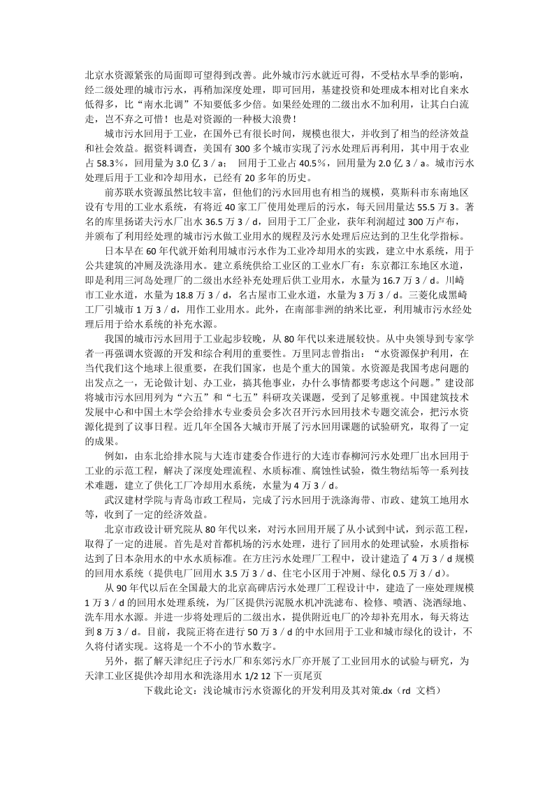 浅论城市污水资源化的开发利用及其对策_生命环境论文.doc_第2页