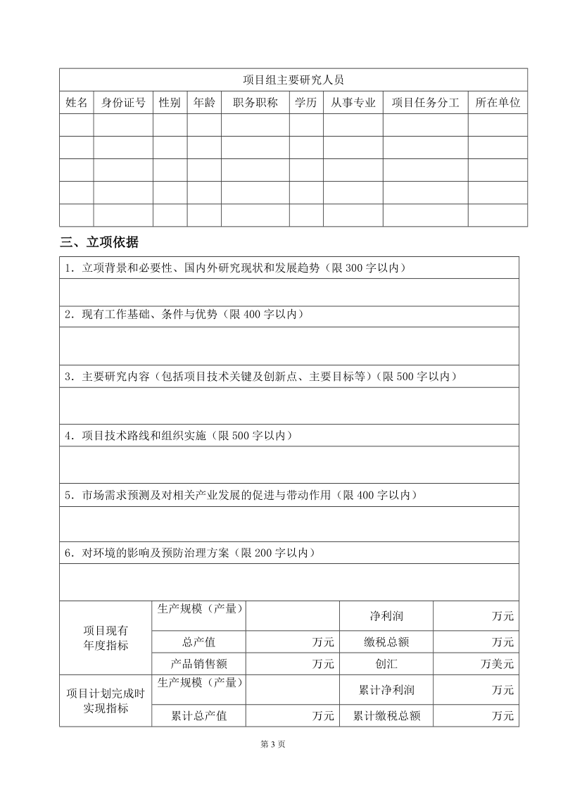 资兴市科技计划项目申请书.doc_第3页