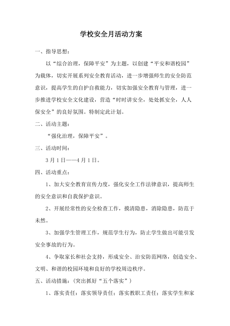 安全活动月方案.doc_第1页