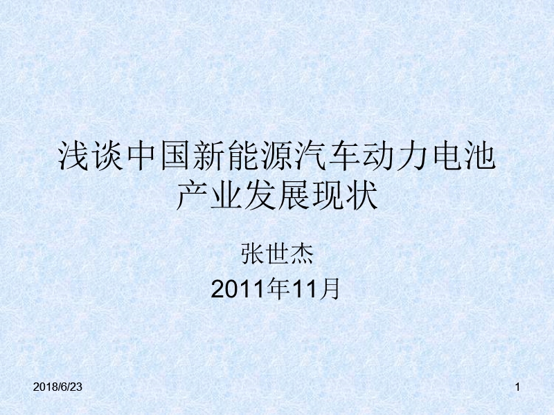 浅谈中国新能源汽车动力电池产业现状（上海201011会议）.ppt_第1页