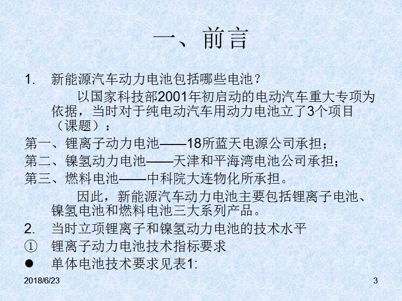 浅谈中国新能源汽车动力电池产业现状（上海201011会议）.ppt_第3页