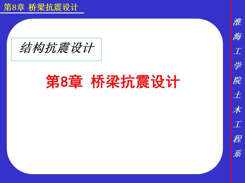 桥梁抗震设计.ppt_第1页