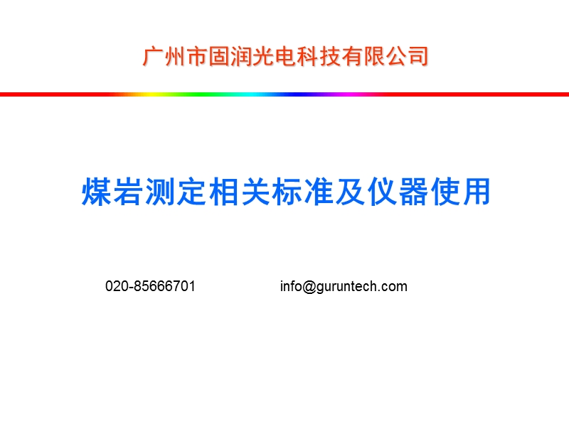 煤的显微组分组和矿物测定方法.ppt_第1页