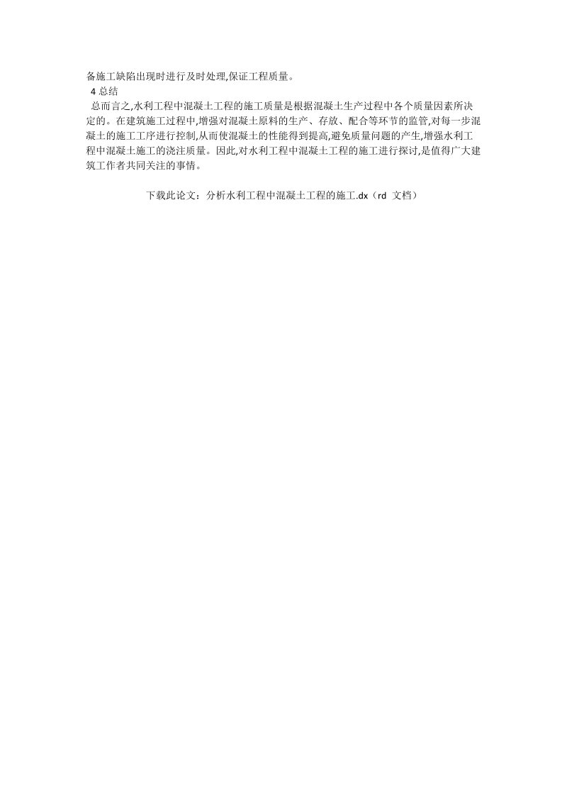 分析水利工程中混凝土工程的施工_土建水利论文.doc_第2页